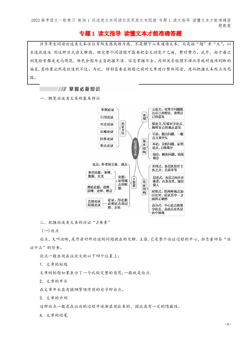 高考语文一轮复习 板块1 论述类文本阅读与实用类文本阅读 专题1 读文指导 读懂文本才能准确答题教案