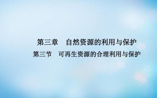 高中地理第三章第三节可再生资源的合理利用与保护课件新人教版选修6