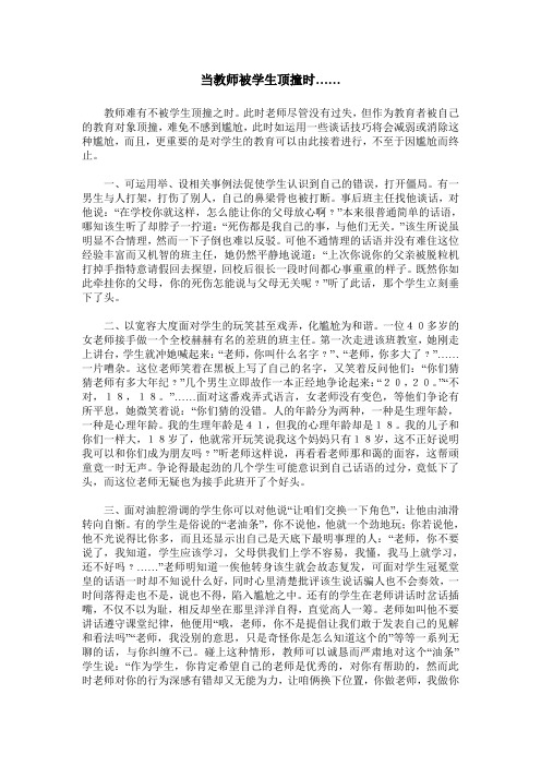 当教师被学生顶撞时……