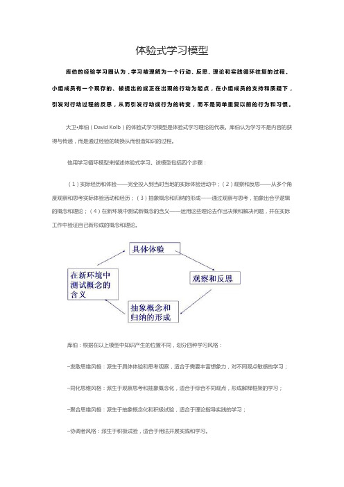 体验式学习模型