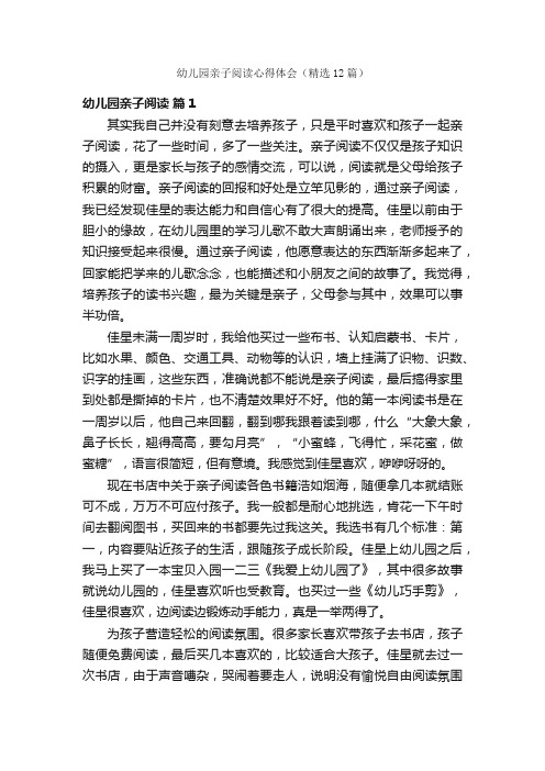 幼儿园亲子阅读心得体会(精选12篇)