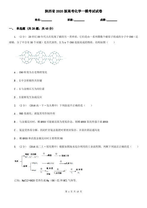 陕西省2020版高考化学一模考试试卷