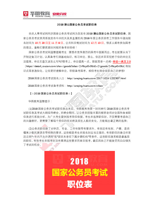 2018潜山县国家公务员考试职位表