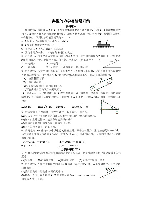 典型的力学易错题归纳