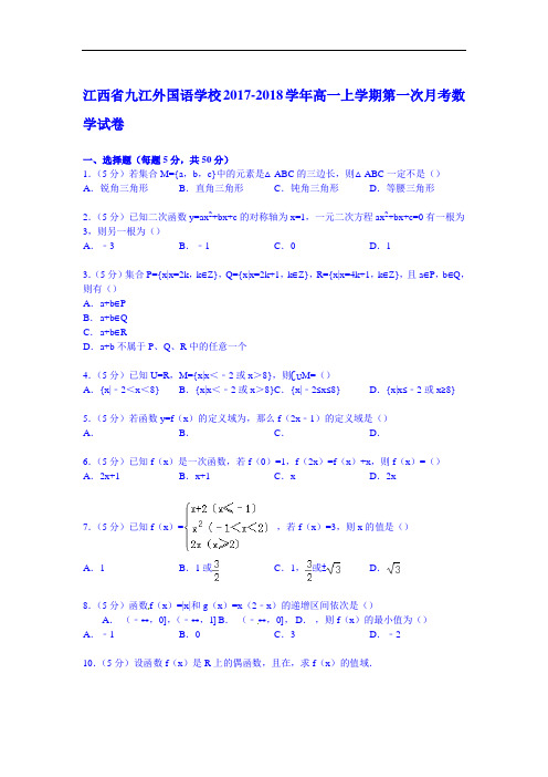 江西省九江外国语学校2017-2018学年高一上学期第一次月考数学试卷 Word版含解析