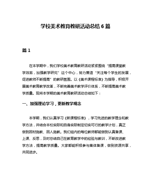 学校美术教育教研活动总结6篇