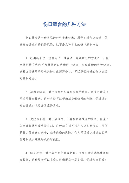 伤口缝合的几种方法