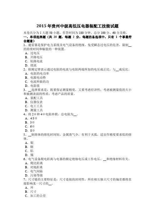 2015年贵州中级高低压电器装配工技能试题