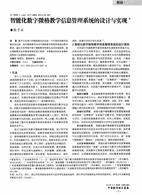 智能化数字微格教学信息管理系统的设计与实现