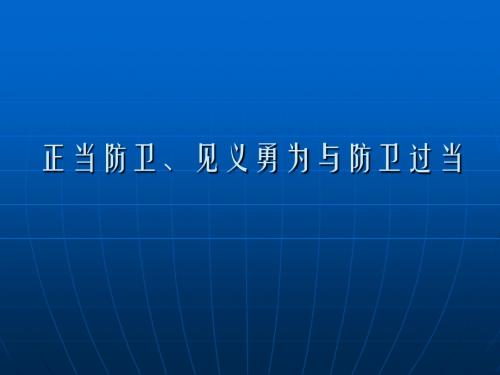 正当防卫,防卫过当与见义勇为