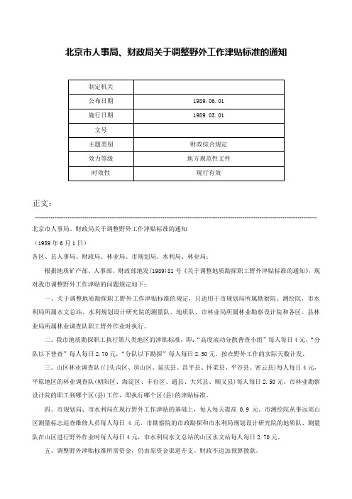 北京市人事局、财政局关于调整野外工作津贴标准的通知-