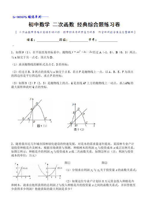 初中数学二次函数经典综合大题练习卷