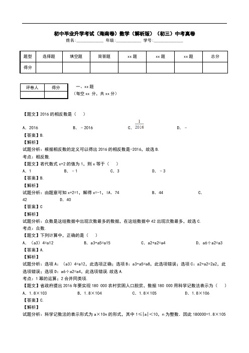 初中毕业升学考试(海南卷)数学(解析版)(初三)中考真卷.doc