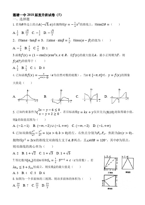 江西省南昌市莲塘一中2018届直升班周末数学练试卷(5)Word版含答案