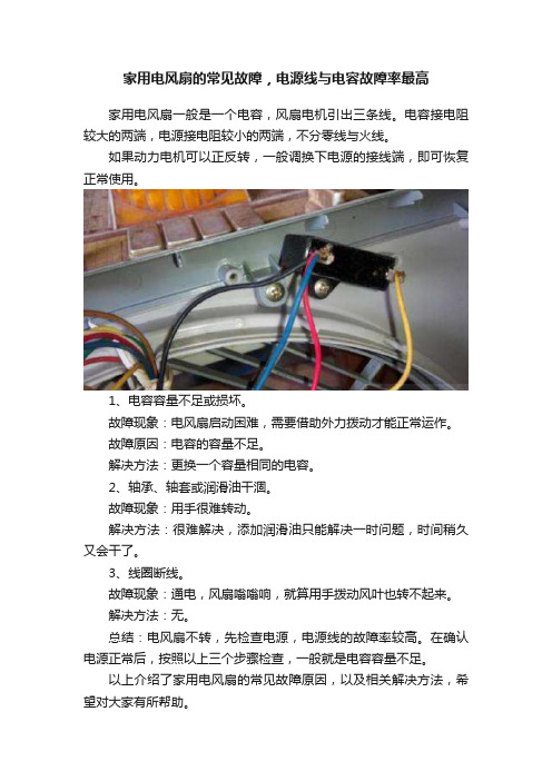 家用电风扇的常见故障，电源线与电容故障率最高