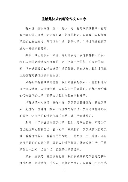 生活是快乐的源泉作文600字