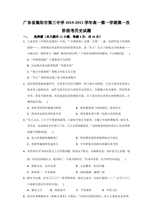 广东省揭阳市第三中学2014-2015学年高一第一学期第一次阶段考历史试题