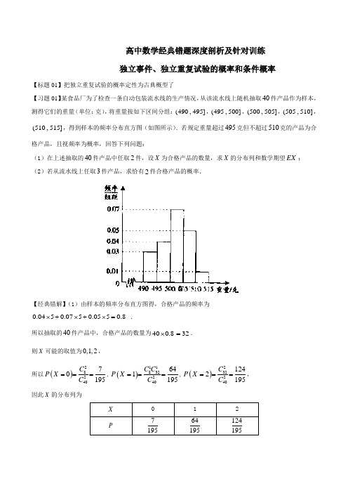 高中数学经典错题深度剖析及针对训练 独立事件、独立重复试验的概率和条件概率