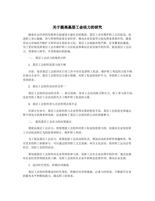 关于提高基层工会活力的研究