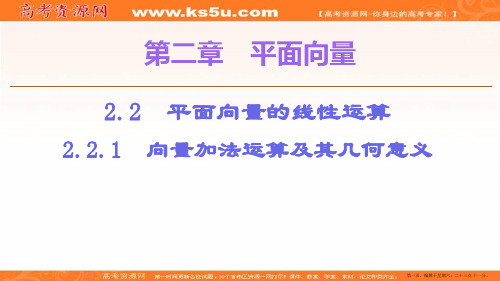 2019-2020学年人教A版数学必修四课件：第2章 2.2 2.2.1 向量加法运算及其几何意义