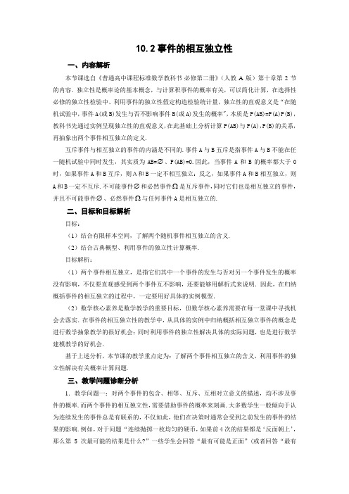 10.2事件的相互独立性教学设计-2022-2023学年高一下学期数学人教A版(2019)必修第二册