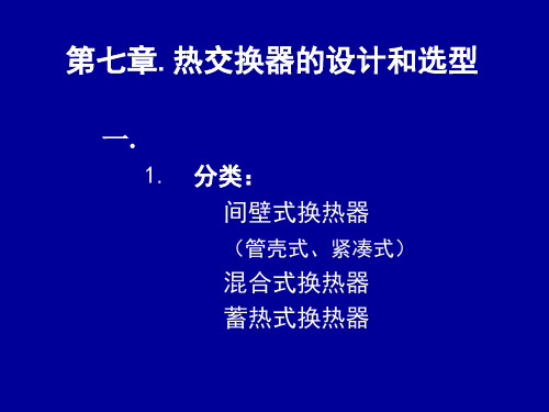 第七章热交换器的设计和选型PPT课件