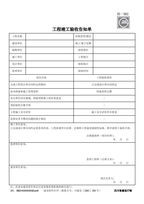 竣工告知单(四川省用)