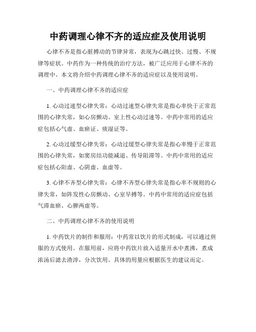 中药调理心律不齐的适应症及使用说明