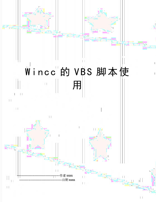 Wincc的VBS脚本使用