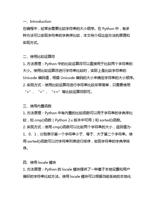 python比较字符串字典序的方法