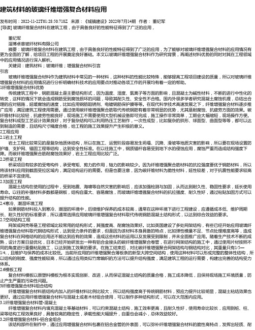 建筑材料的玻璃纤维增强复合材料应用