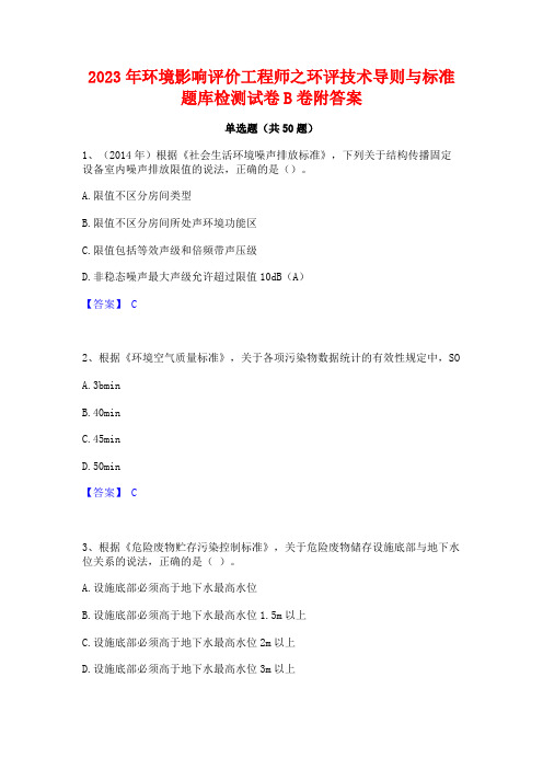 2023年环境影响评价工程师之环评技术导则与标准题库检测试卷B卷附答案