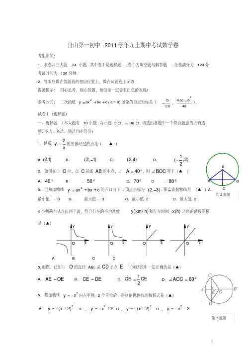 浙江省舟山市2012届九年级数学上学期期中试题苏科版