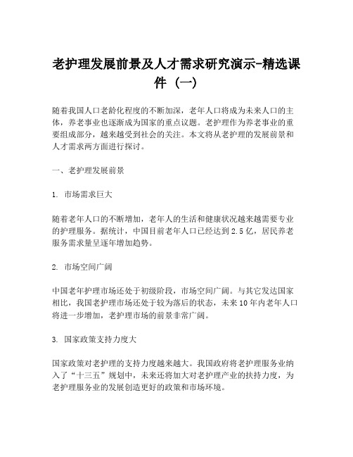 老护理发展前景及人才需求研究演示-精选课件 (一)