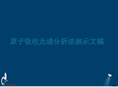 原子吸收光谱分析法演示文稿