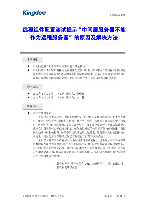 远程组件配置测试提示“中间层服务器不能作为远程服务器”的原因及解决方法_v3.0