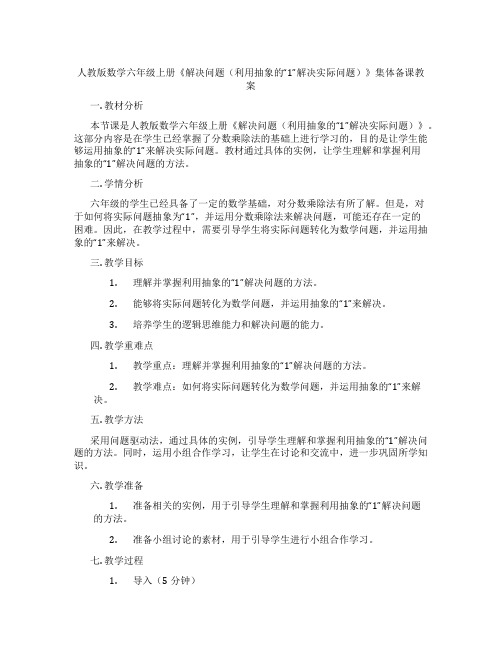 人教版数学六年级上册《解决问题(利用抽象的“1”解决实际问题)》集体备课教案