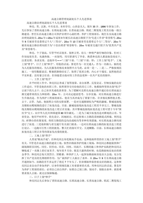 高速公路管理处副处长个人先进事迹