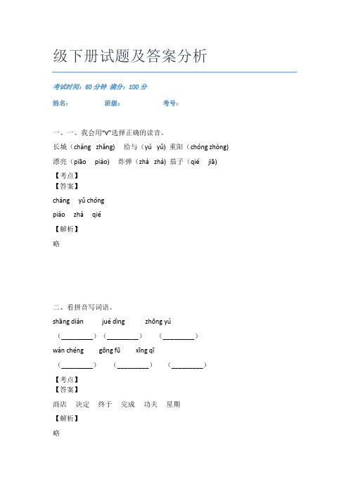 2020-2021越秀区东风东路小学语文二年级下册试题及答案分析