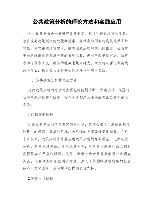 公共政策分析的理论方法和实践应用