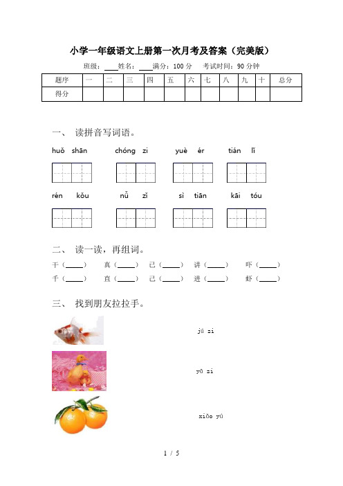 小学一年级语文上册第一次月考及答案(完美版)