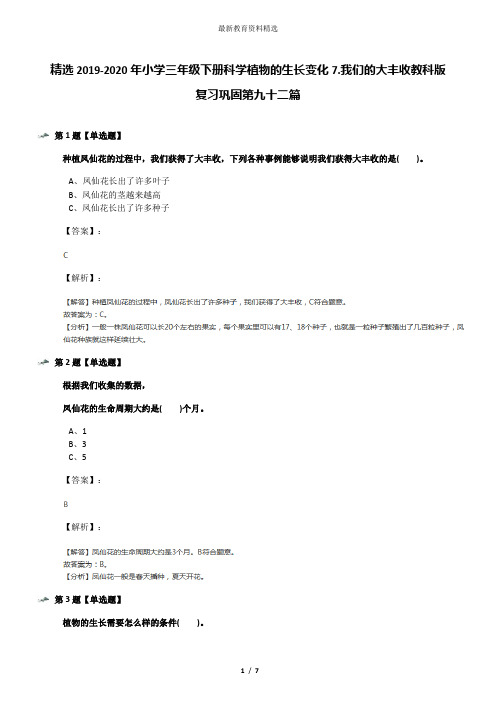 精选2019-2020年小学三年级下册科学植物的生长变化7.我们的大丰收教科版复习巩固第九十二篇