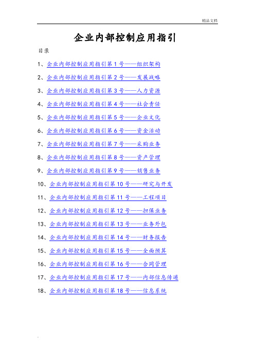 企业内部控制应用指引—WORD快速定位版