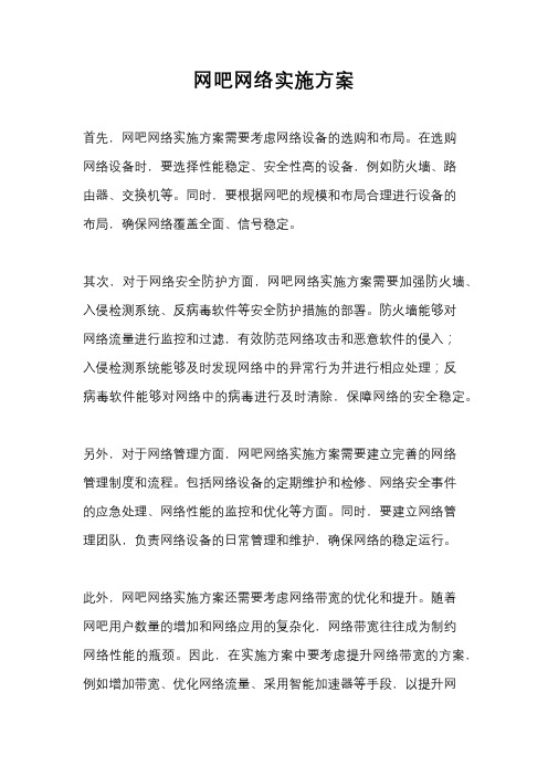 网吧网络实施方案