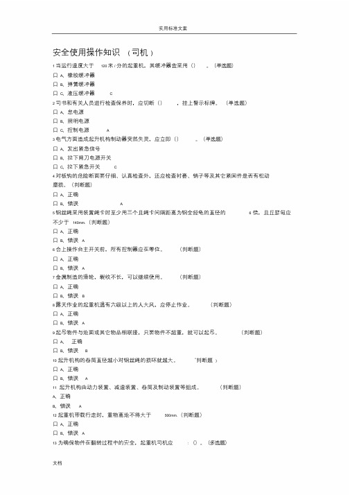 特种作业Q4桥式起重机无纸化考试试题