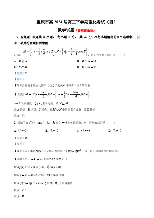 重庆市2024届高三下学期强化考试(四)数学试题含答案