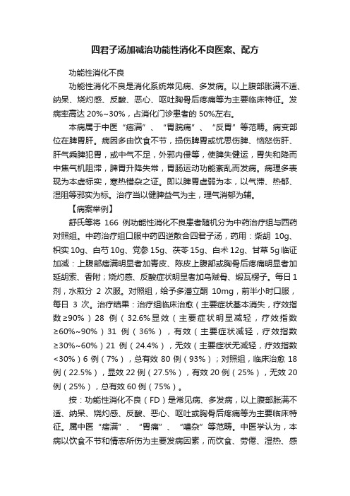 四君子汤加减治功能性消化不良医案、配方