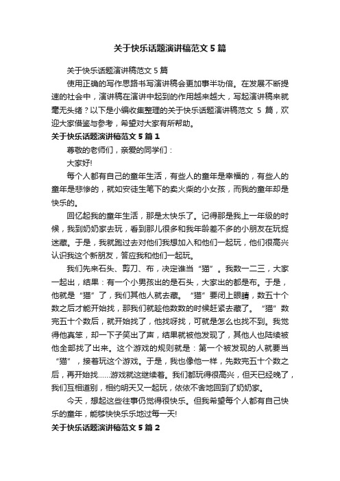 关于快乐话题演讲稿范文5篇