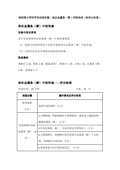 教科版小学科学实验操作题：热在金属条(棒)中的传递(附评分标准)