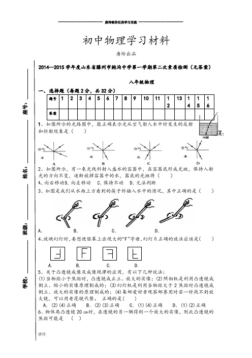 人教版八年级物理上册山东省滕州市鲍沟中学第一学期第二次素质检测(无答案).docx